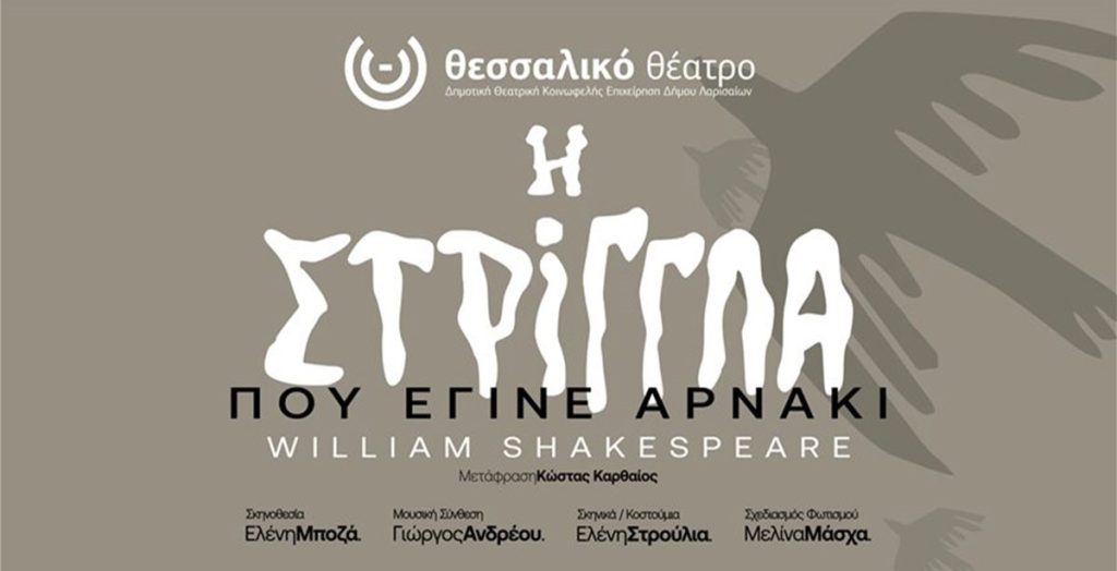 Η στρίγγλα που έγινε αρνάκι