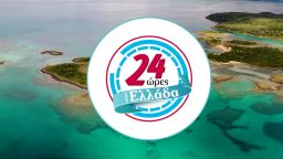 24 Ώρες στην Ελλάδα