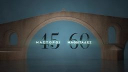 45 Μάστοροι, 60 Μαθητάδες
