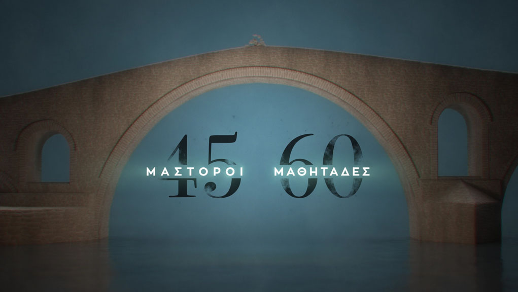 45 Μάστοροι, 60 Μαθητάδες