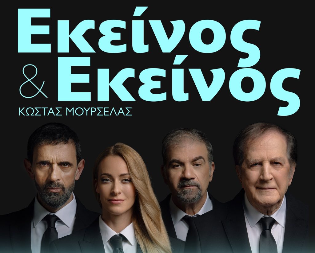 Εκείνος κι Εκείνος του Κώστα Μουρσελά