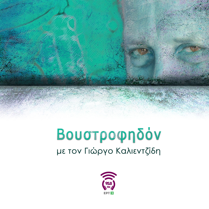 Βουστροφηδόν - 958FM