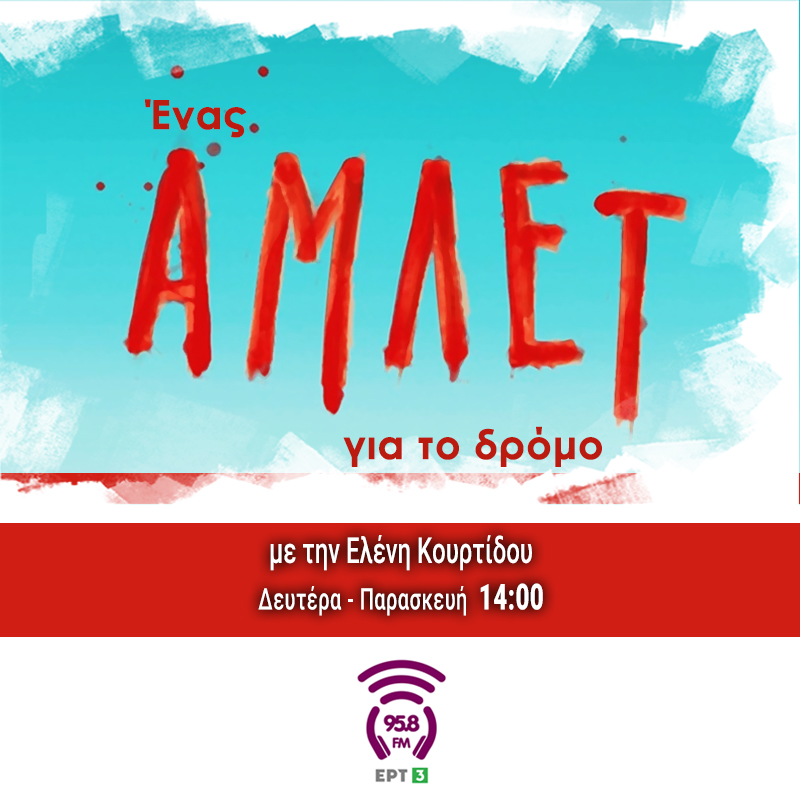 Ένας Άμλετ για το Δρόμο - 958FM