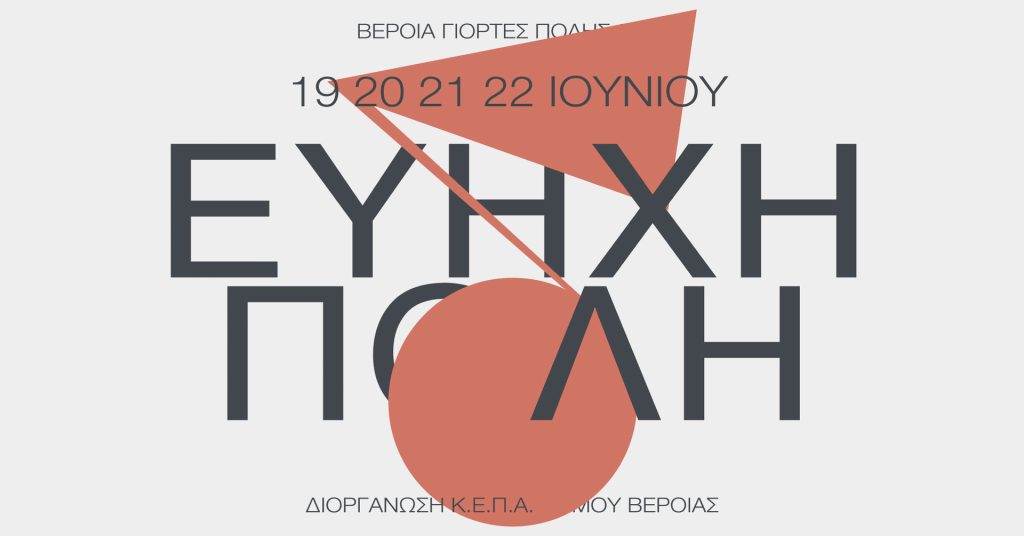 Εύηχη Πόλη 2025