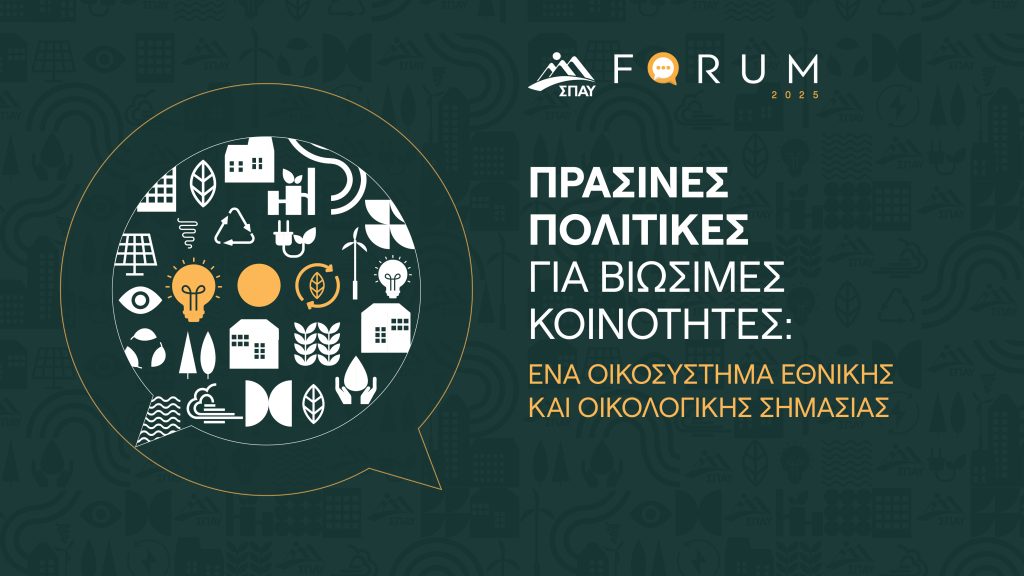 4ο ΣΠΑΥ forum στο Μουσείο Βορρέ, «Πράσινες Πολιτικές και Βιωσιμότητα – Ένα οικοσύστημα εθνικής και οικολογικής σημασίας»