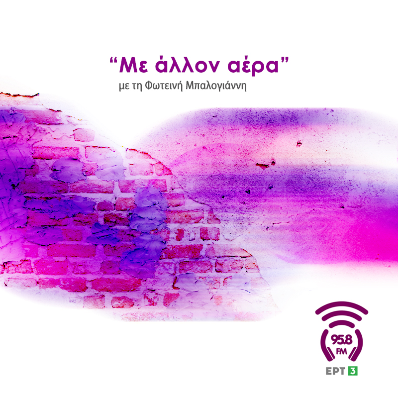 Με άλλον αέρα - 958FM