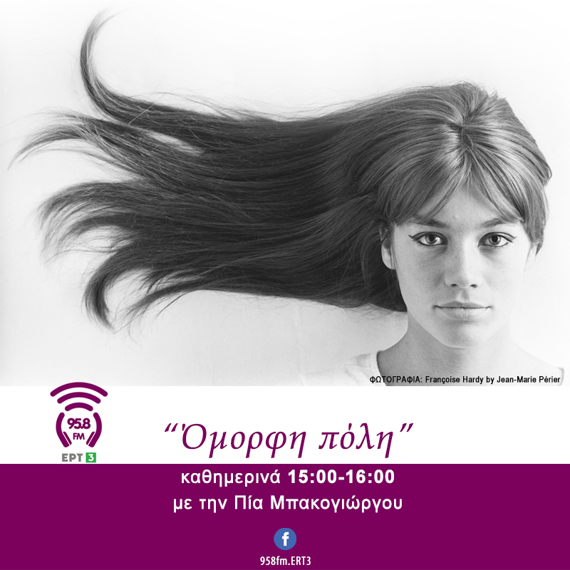 Όμορφη Πόλη - 958FM