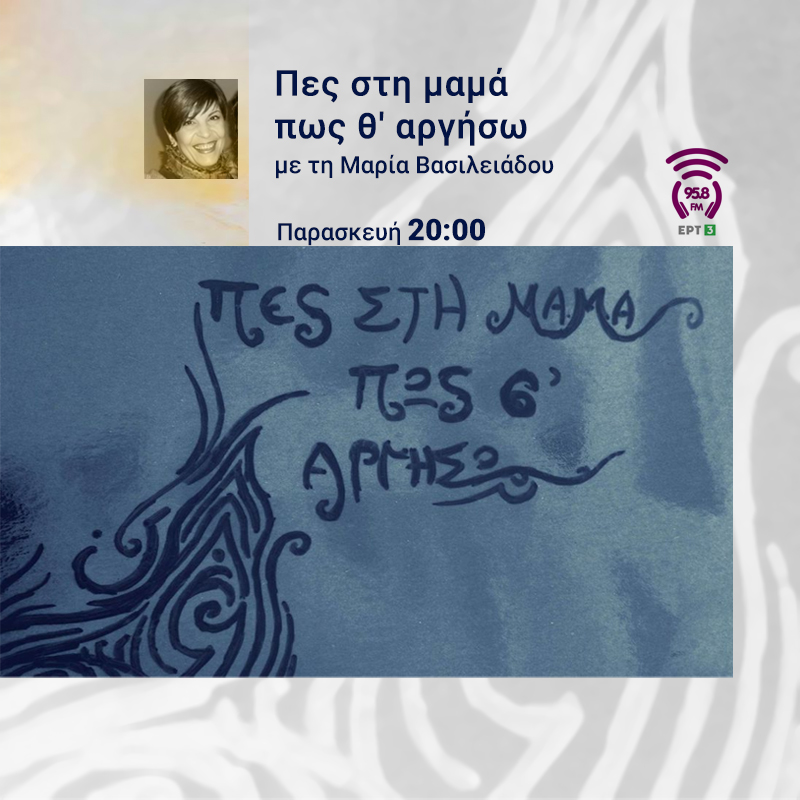 Πες στη Μαμά πως θ' Αργήσω - 958FM