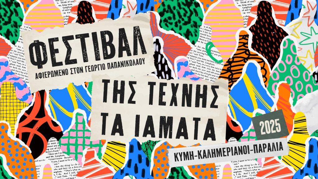 Φεστιβάλ “Της Τέχνης τα Ιάματα” στη μνήμη του Γεωργίου Παπανικολάου