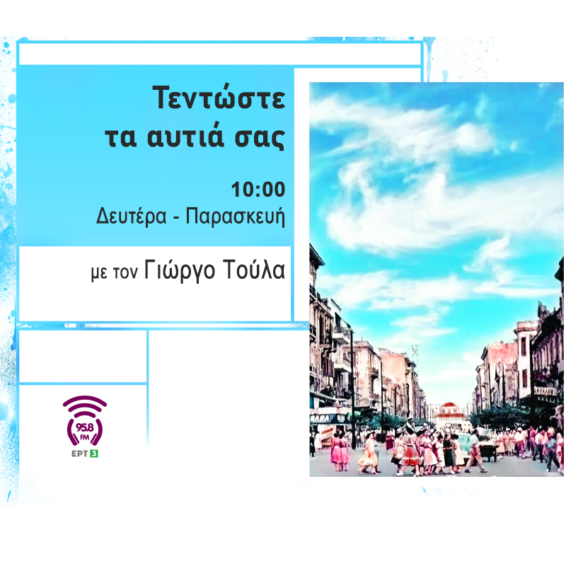 Τεντώστε τα Αυτιά Σας - 958FM