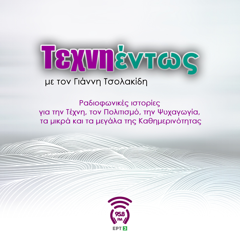Τεχνηέντως - 958FM