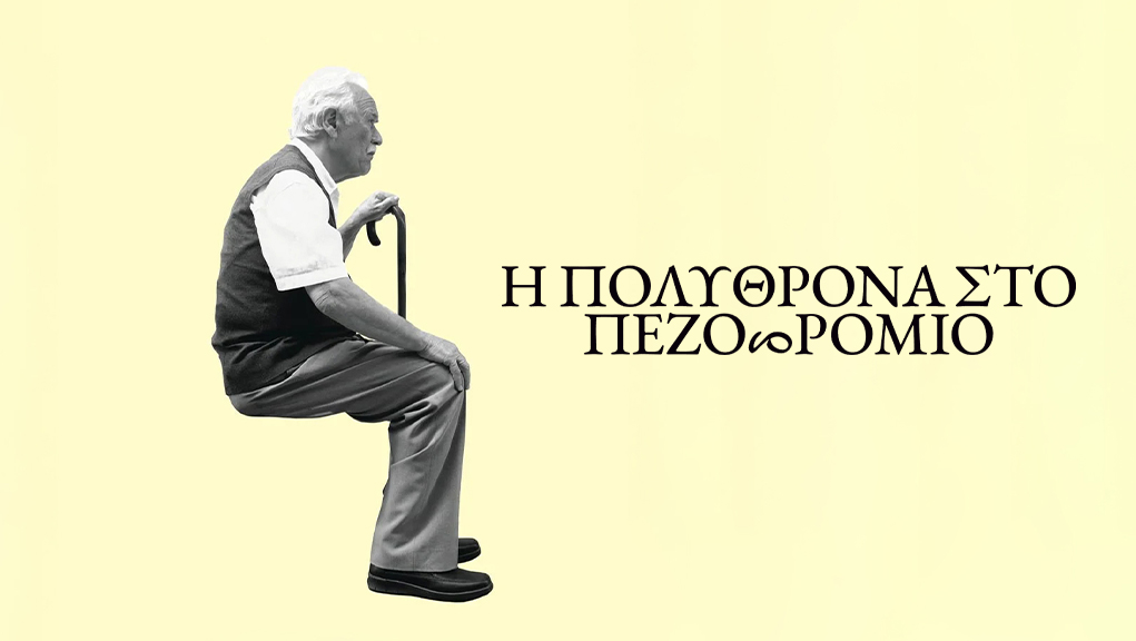 Η Πολυθρόνα στο Πεζοδρόμιο – Μικρές Ιστορίες