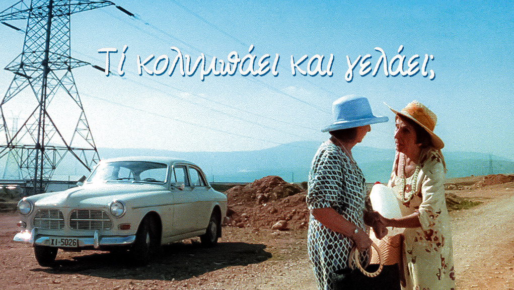 Τι Κολυμπάει και Γελάει; – Μικρές Ιστορίες