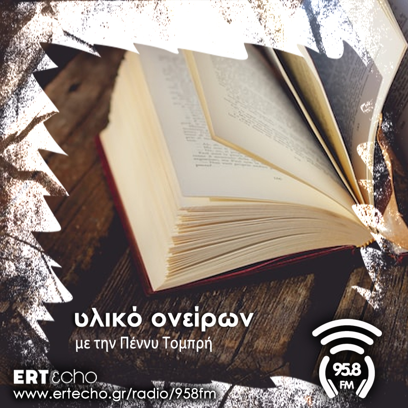 ΥΛΙΚΟ ΟΝΕΙΡΩΝ - 958FM