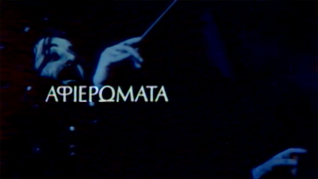 Αφιερώματα – ΕΡΤ Αρχείο