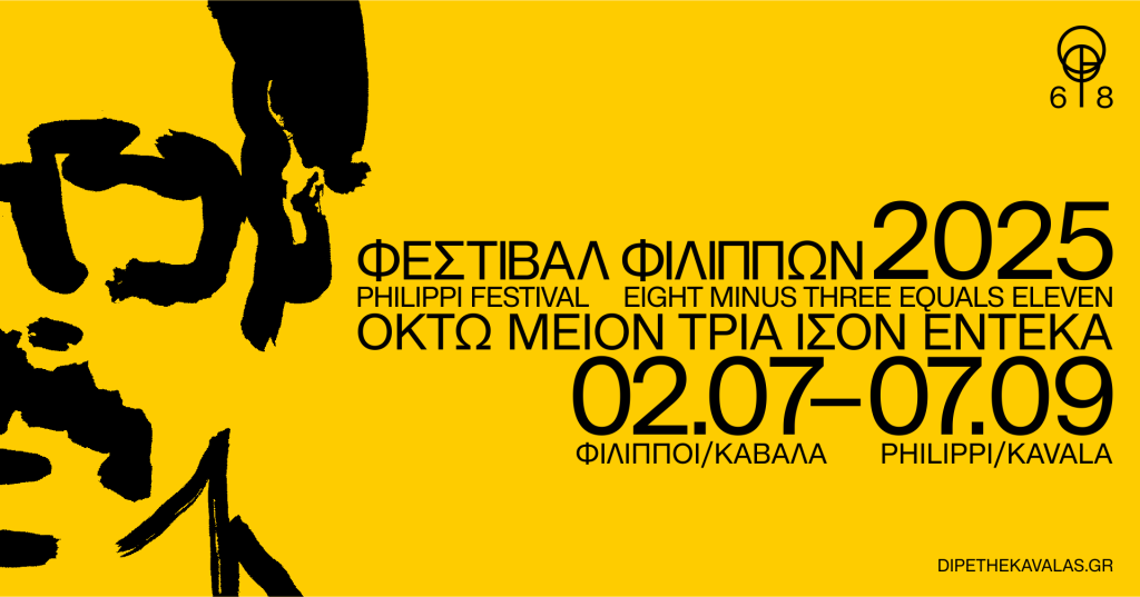 68ο Φεστιβάλ Φιλίππων 