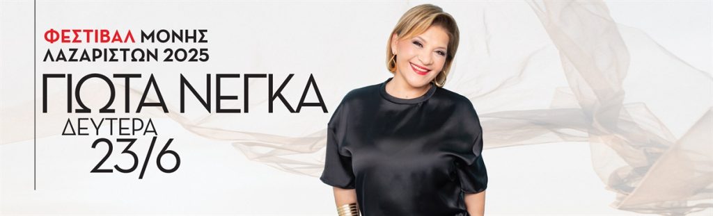 Η Γιώτα Νέγκα στο Φεστιβάλ της Μονής Λαζαριστών