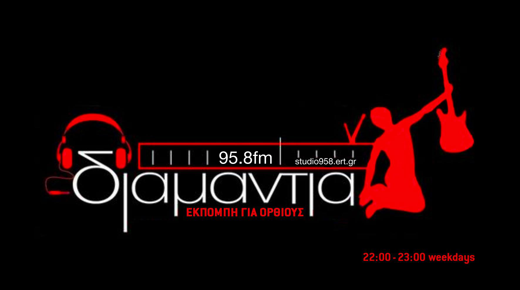Διαμάντια - 958FM