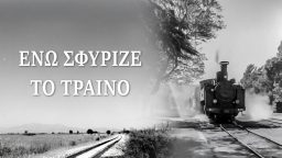 Ενώ Σφύριζε το Τραίνο