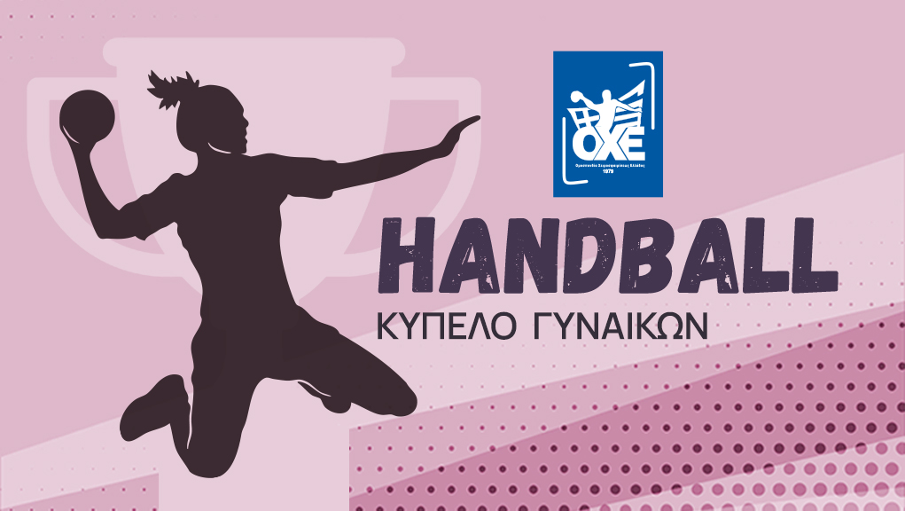 Χάντμπολ | Κύπελλο Γυναικών 2025-2026