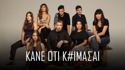 Κάνε ότι Κοιμάσαι