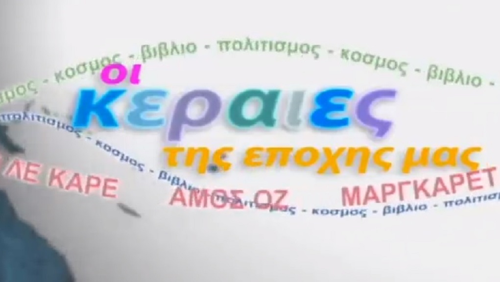 Οι Κεραίες της Εποχής μας – ΕΡΤ Αρχείο