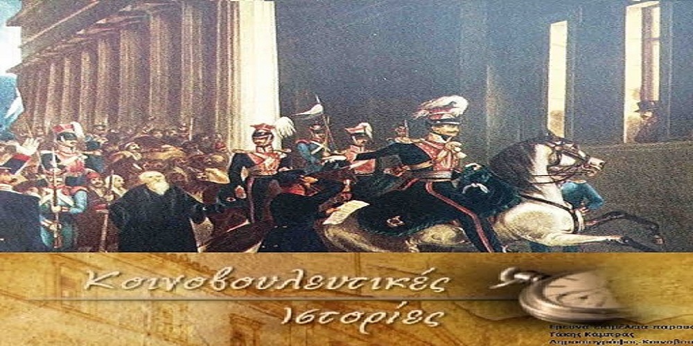 ΚΟΙΝΟΒΟΥΛΕΥΤΙΚΕΣ ΙΣΤΟΡΙΕΣ