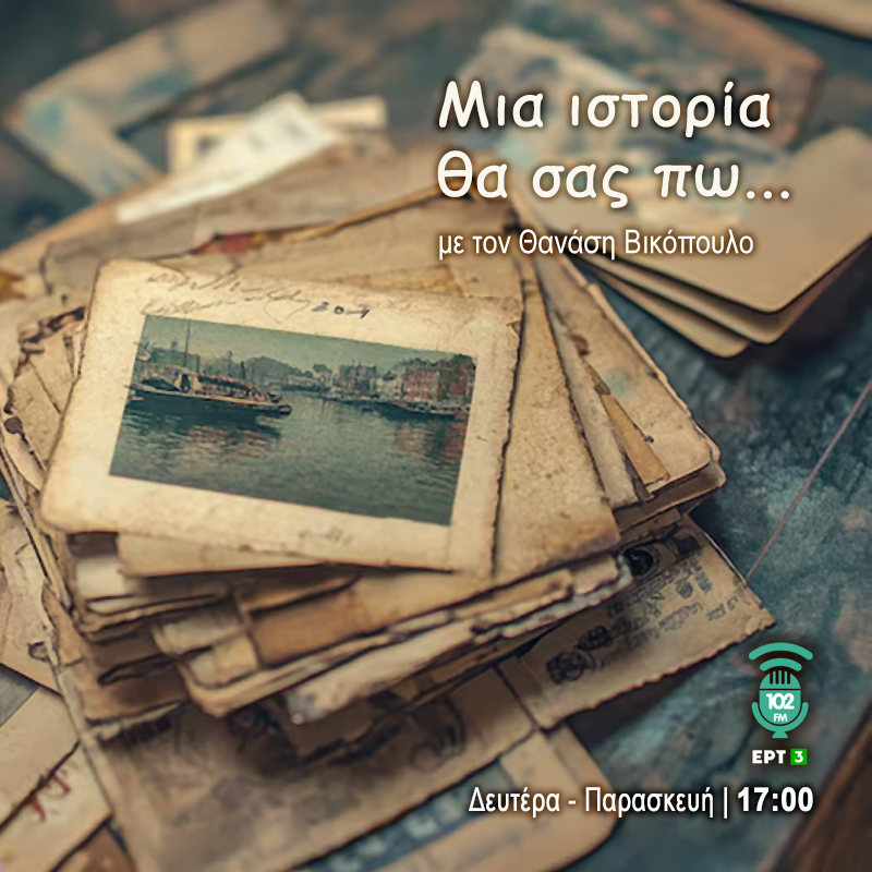 Μια Ιστορία Θα Σας Πω - 102FM