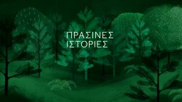 Πράσινες Ιστορίες