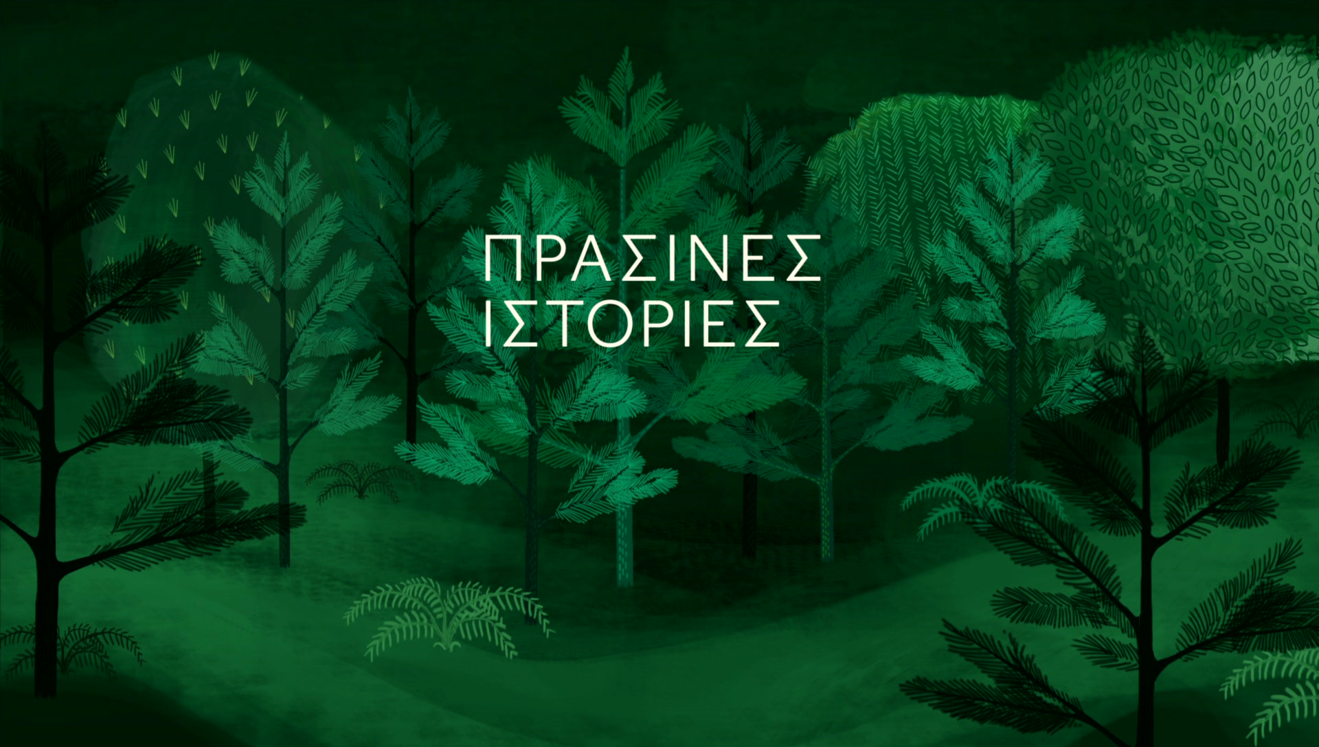 Πράσινες Ιστορίες
