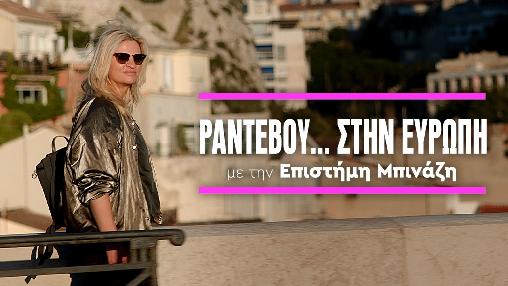 Ραντεβού… στην Ευρώπη, με την Επιστήμη Μπινάζη