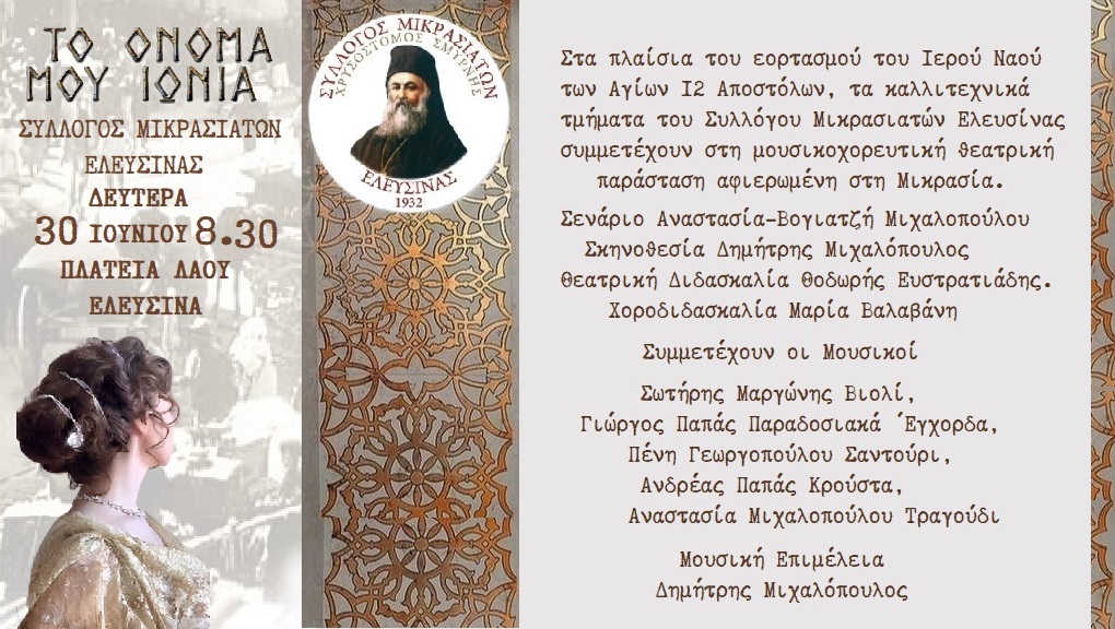 “ΤΟ ΟΝΟΜΑ ΜΟΥ ΙΩΝΙΑ” ΣΤΗΝ ΕΛΕΥΣΙΝΑ