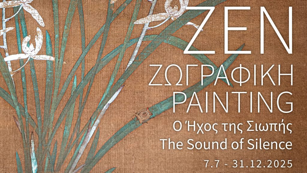 Ζεν Ζωγραφική: Ο Ήχος της Σιωπής