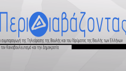 «ΠΕΡΙΔΙΑΒΑΖΟΝΤΑΣ»