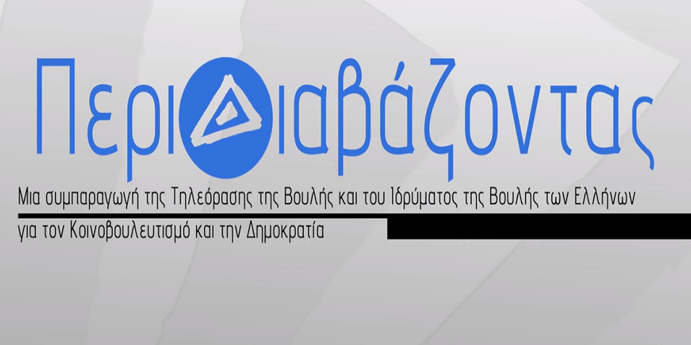 «ΠΕΡΙΔΙΑΒΑΖΟΝΤΑΣ»