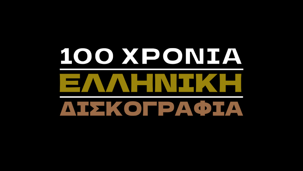 100 Χρόνια Ελληνική Δισκογραφία