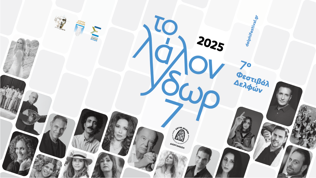 7ο Φεστιβάλ Δελφών «Το Λάλον Ύδωρ»