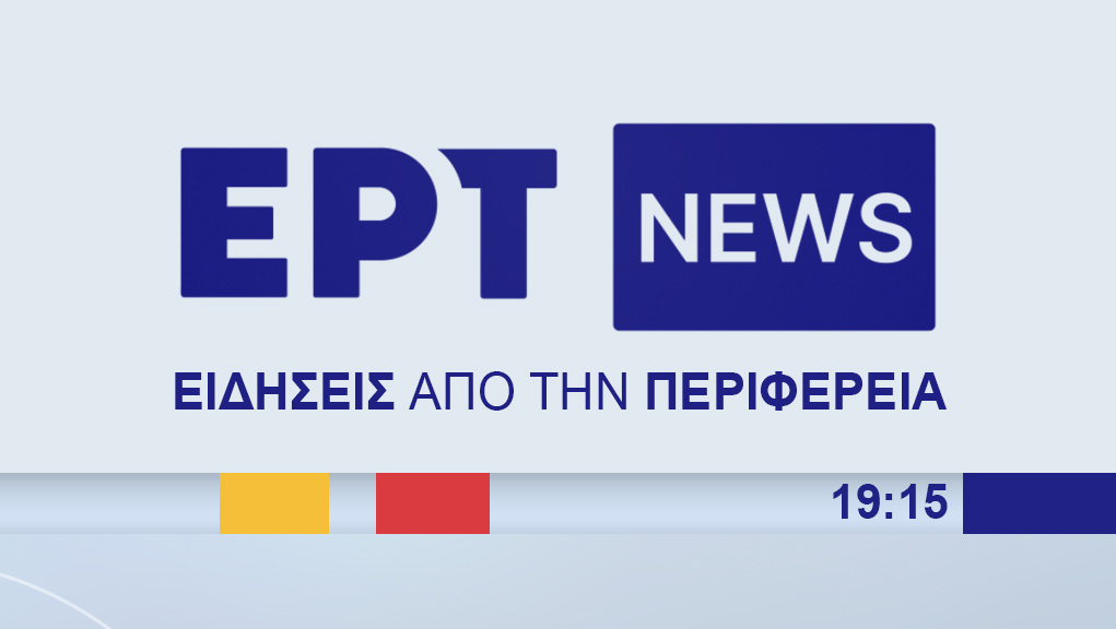 Ειδήσεις από την Περιφέρεια