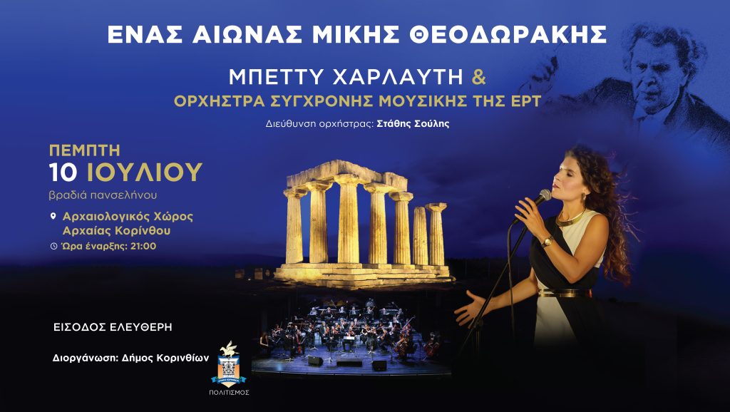 “Ένας αιώνας Μίκης Θεοδωράκης”  Μπέττυ Χαρλαύτη & Ορχήστρα Σύγχρονης Μουσικής της ΕΡΤ  