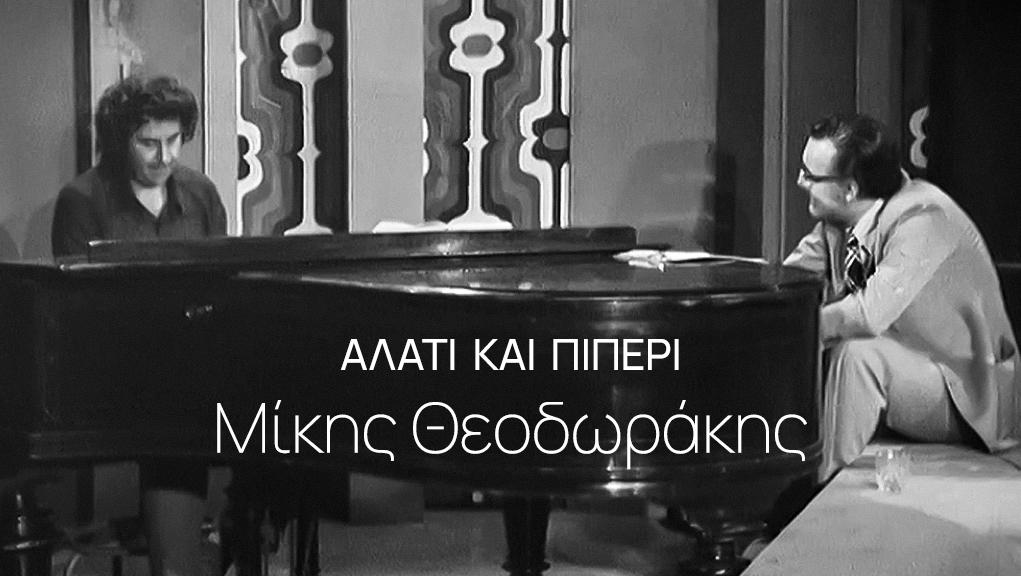 Αλάτι και Πιπέρι – Μίκης Θεοδωράκης