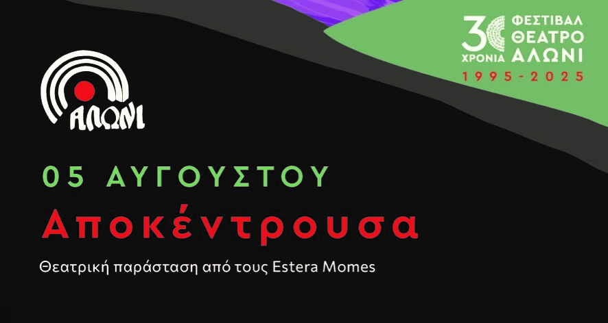 “Αποκέντρουσα” στο Θέατρο Αλώνι