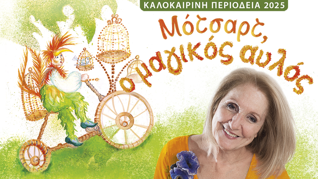 «Μότσαρτ, Ο Μαγικός Αυλός» από την Παιδική Σκηνή Κάρμεν Ρουγγέρη