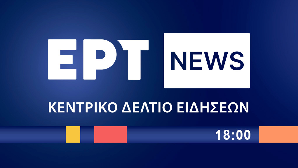 Κεντρικό Δελτίο Ειδήσεων – Αθλητικά – Καιρός