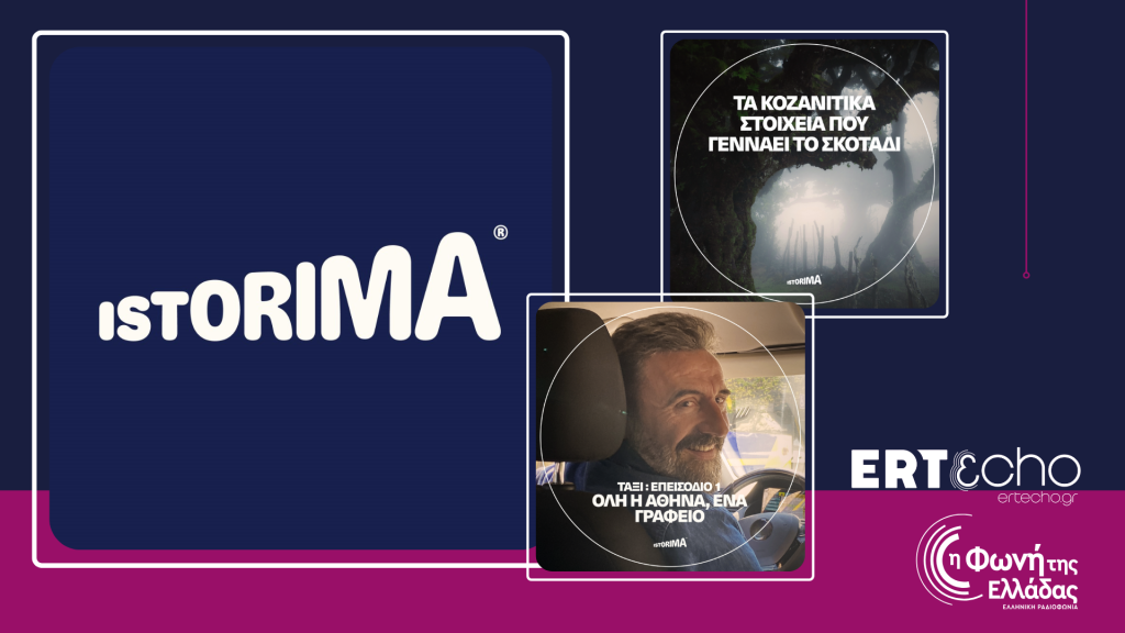 «ISTORIMA – Συνδέσου με την Ιστορία σου» | από 14.07.2025