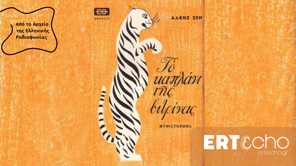 Το καπλάνι της βιτρίνας στο ERT εcho | από 04.07.2025