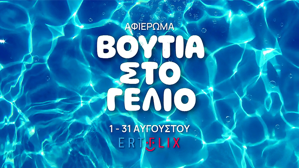 Αφιέρωμα στο ERTFLIX