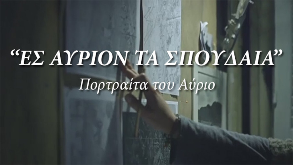 Ες Αύριον τα Σπουδαία – Πορτραίτα του Αύριο (2023)