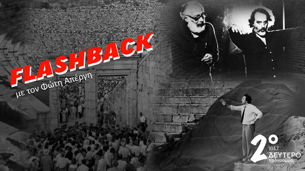 70 χρόνια Φεστιβάλ Αθηνών Επιδαύρου