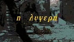 Η Λυγερή – ΕΡΤ Αρχείο