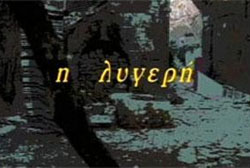 Η Λυγερή – ΕΡΤ Αρχείο